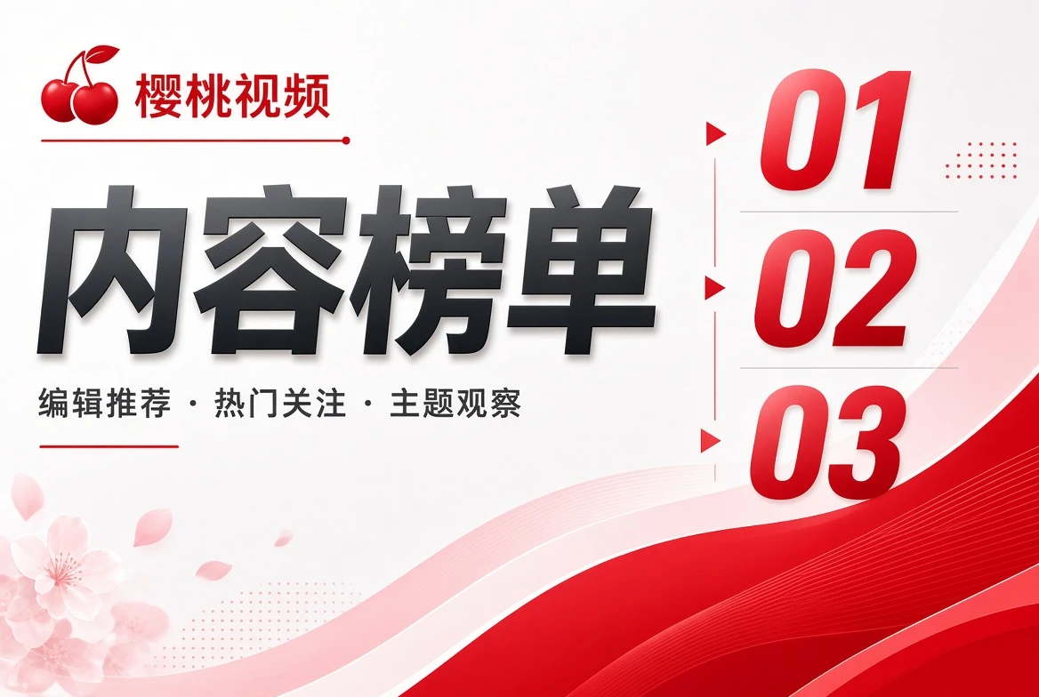 樱桃视频序栏
