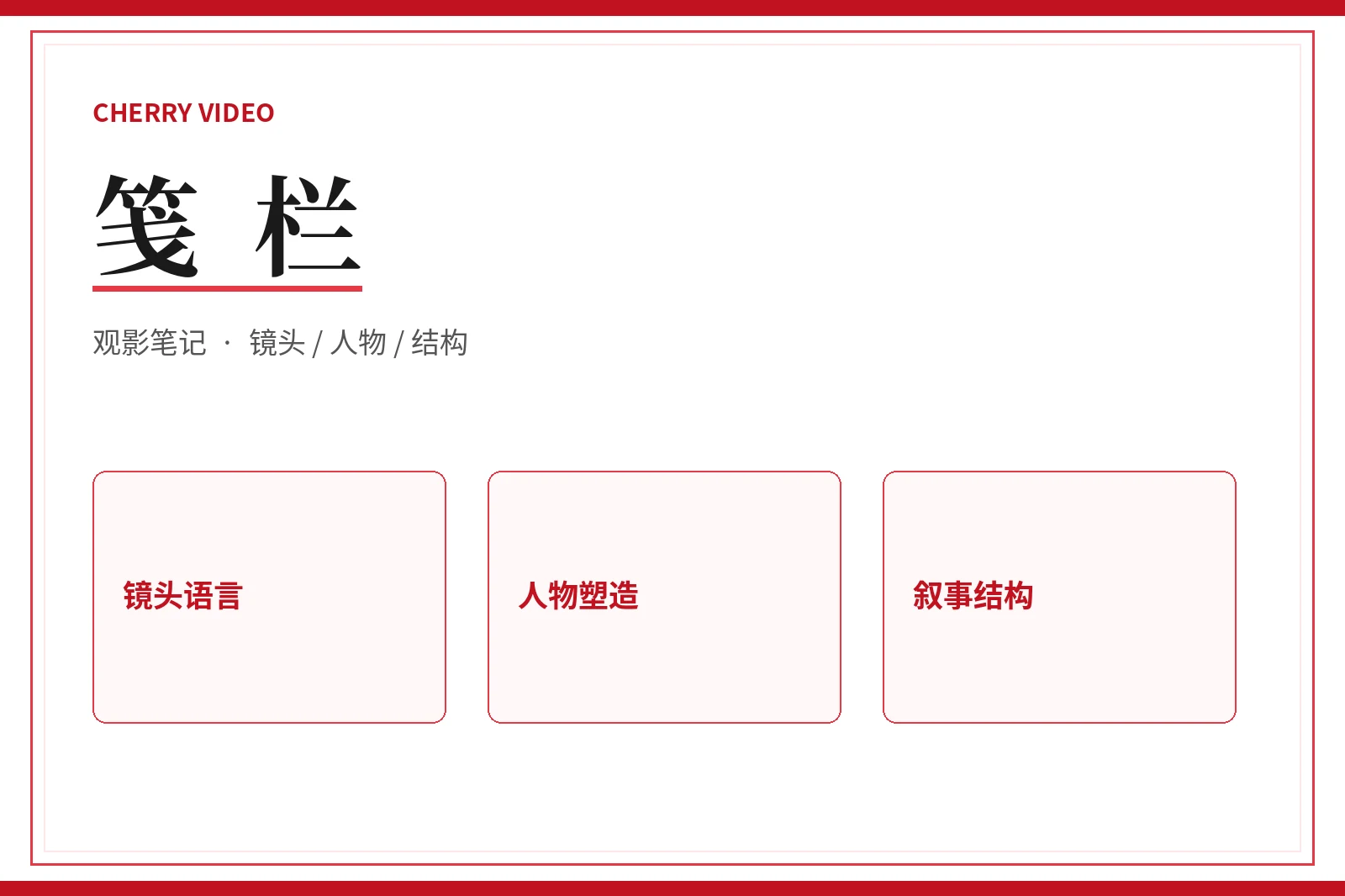 樱桃视频笺栏
