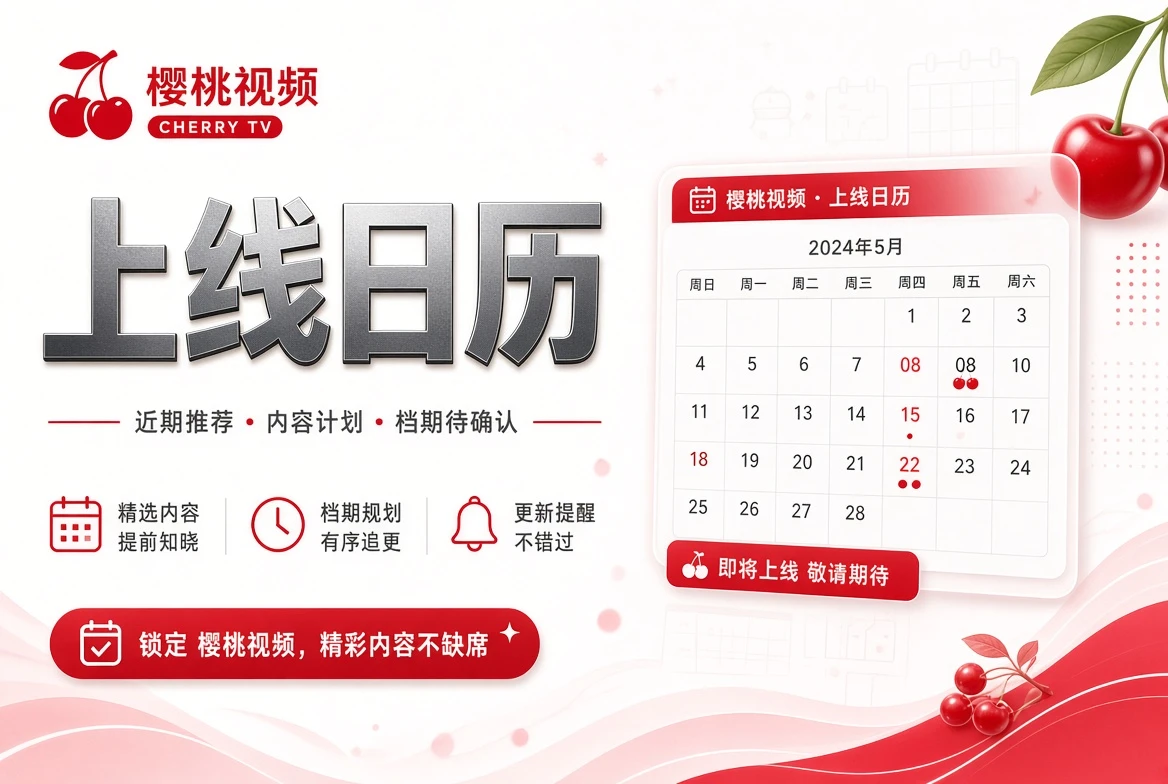 樱桃视频期栏