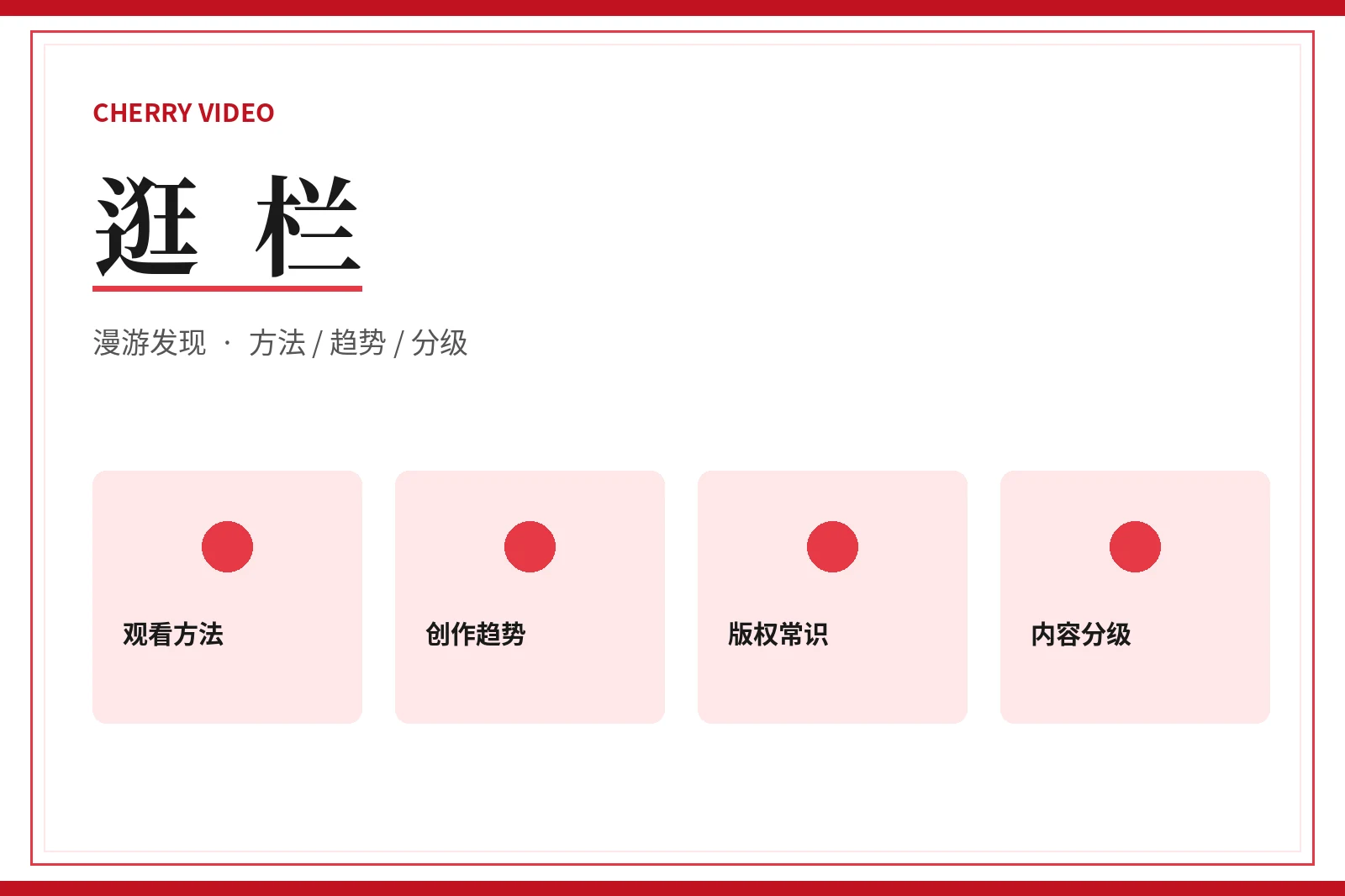 樱桃视频逛栏