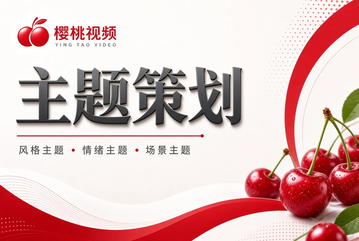 樱桃视频题签