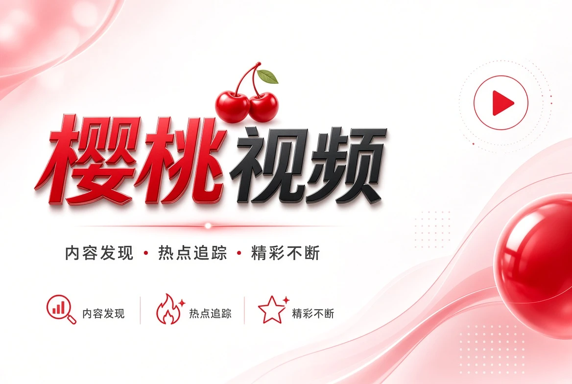 樱桃视频架栏